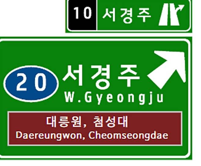 한국도로공사 승인으로 새롭게 변경되는 '서경주IC' 표지판 시안. 기존 건천IC에서 명칭이 바뀐 것으로, 안내 표지에는 경주 주요 관광지인 대릉원과 첨성대도 함께 표기돼 있다. 경주시 제공