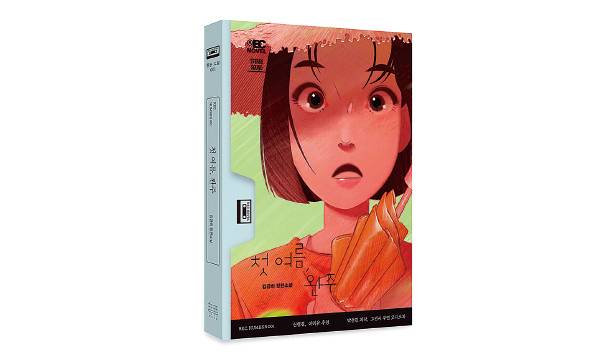 비디오테이프 상자처럼 슬라이드 케이스에 책을 넣는 방식으로 제작된 ‘첫 여름, 완주’ 종이책.
