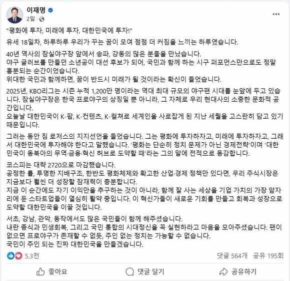 짐 로저스 회장이 자신을 지지했다고 밝힌 이재명 더불어민주당 대선 후보 페이스북