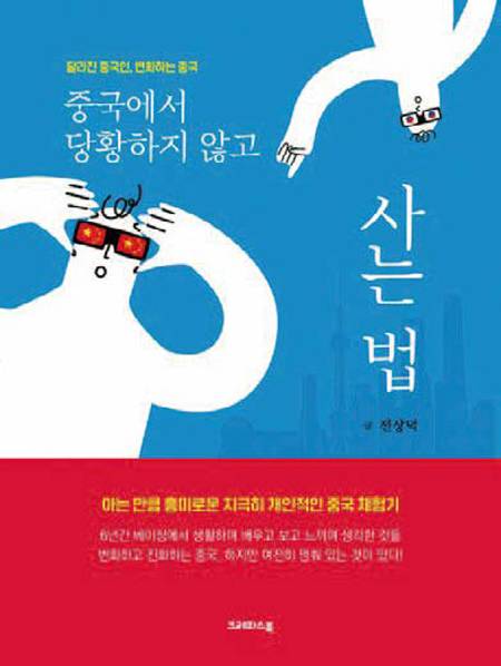 중국에서 당황하지 않고 사는 법｜전상덕 지음｜크레파스북 펴냄｜288쪽｜1만8000원