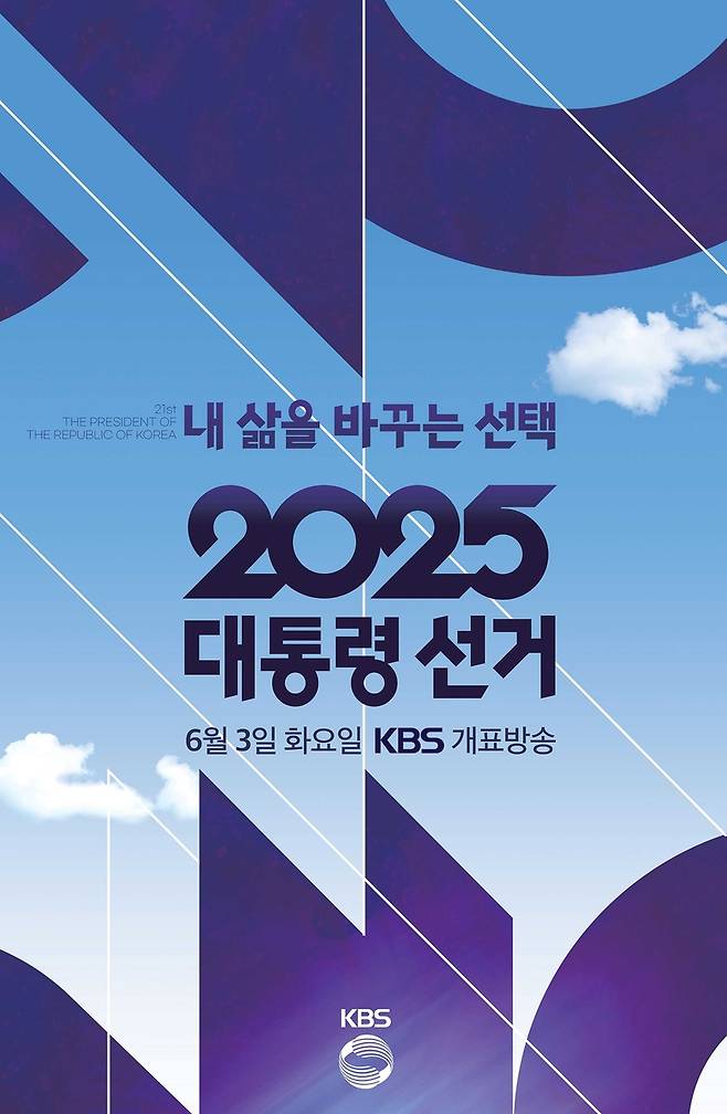 KBS 대통령 선거 개표방송 포스터 [KBS 제공. 재판매 및 DB 금지]