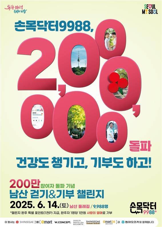 서울시, 손목닥터9988 참여자 200만명 돌파 기념 '남산 걷기&기부 챌린지' [서울시 제공. 재판매 및 DB 금지]