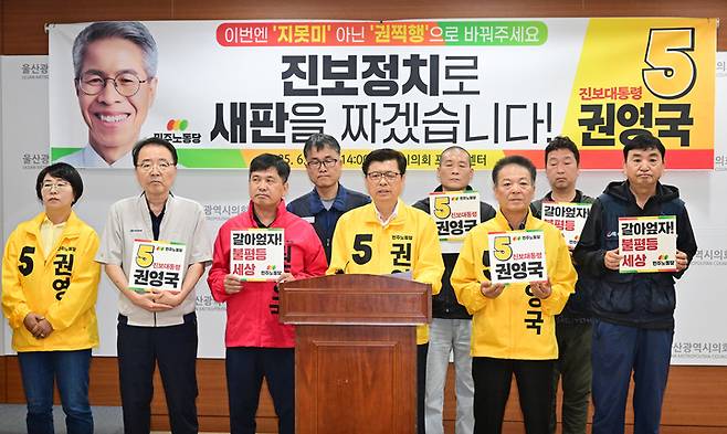 민주노동당 울산선대위는 2일 시의회 프레스센터에서 기자회견을 열고 "소신투표의 힘을 본투표에서도 권영국에게 모아달라"고 호소했다. 울산시의회 제공