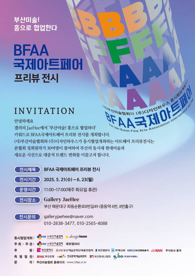 2025 제14회 BFAA국제아트페어 프리뷰 전시 포스터. 부산미술협회 제공