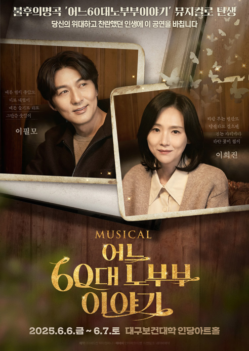 뮤지컬 '어느 60대 노부부 이야기' 포스터. <하마컴퍼니 제공>