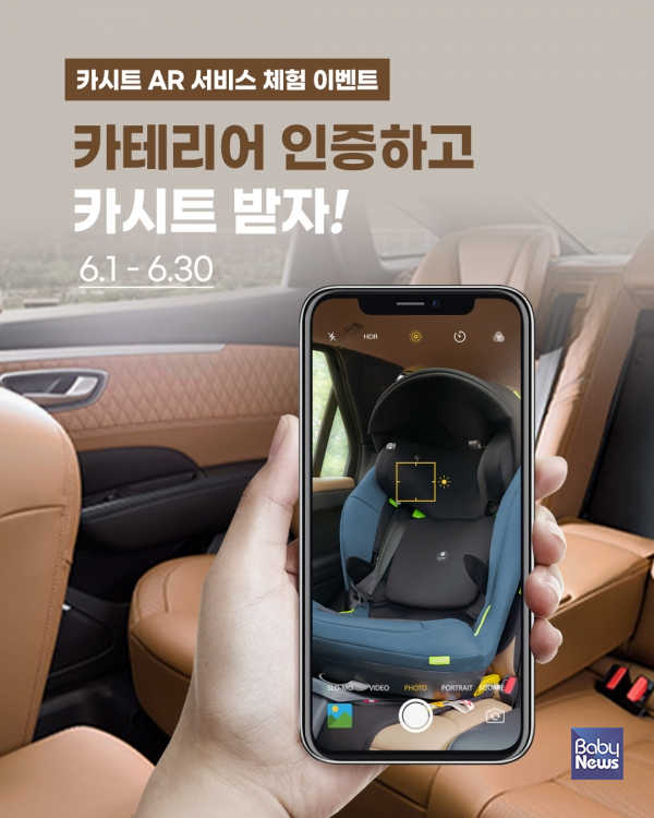 오스트리아 프리미엄 카시트 브랜드 스완두(SWAN.DOO)가 증강현실(AR)을 활용한 '카테리어 인증하고 카시트 받자!' 이벤트를 6월 1일부터 6월 30일까지 한 달간 진행한다. ⓒ스완두