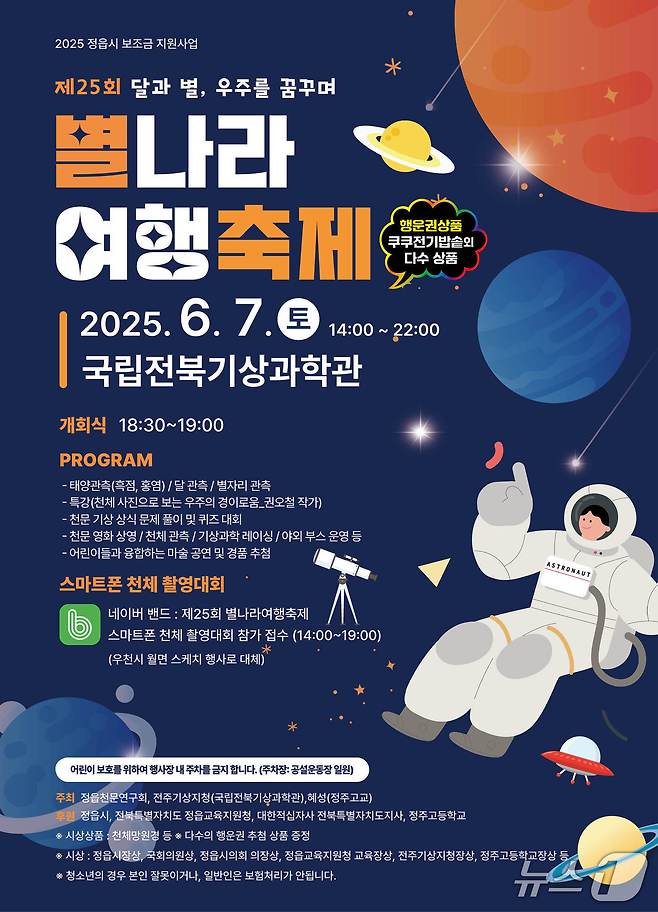 ‘제25회 별나라 여행축제’ 포스터(정읍시 제공, 재판매 및 DB금지)