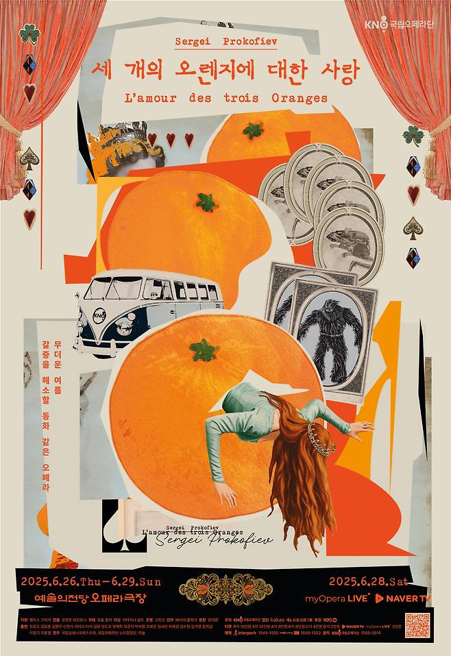 국립오페라단 '세 개의 오렌지에 대한 사랑' 포스터(국립오페라단 제공)