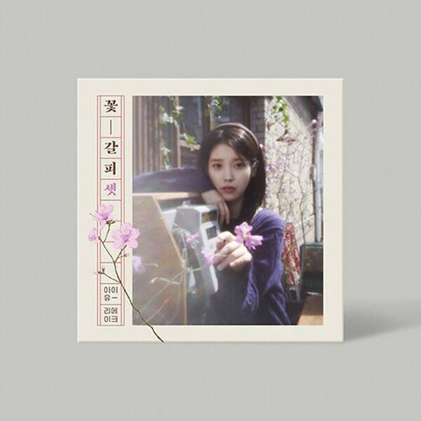 아이유 '꽃갈피 셋' 앨범