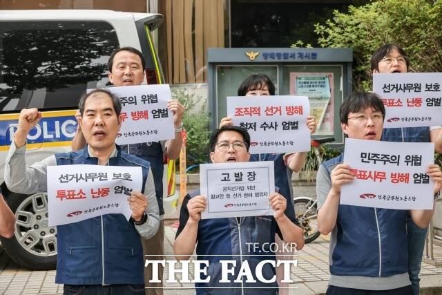 전국공무원노동조합(위원장 이해준)은 2일 황 전 무소속 대통령 후보과 손 씨 등 사전투표 참관인 2명 등 3명을 공직선거법(투표함 훼손, 투표소내외에서의 소란언동금지 등) 위반 혐의로 서울 방배경찰서에 고발장을 제출했다고 밝혔다./ 전국공무원노동조합