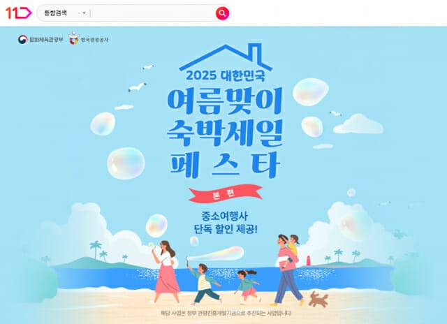11번가 2025 대한민국 여름맞이 숙박세일 페스타