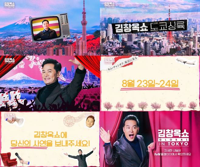 김창옥쇼 글로벌, 이번엔 도쿄 간다 (제공: tvN)