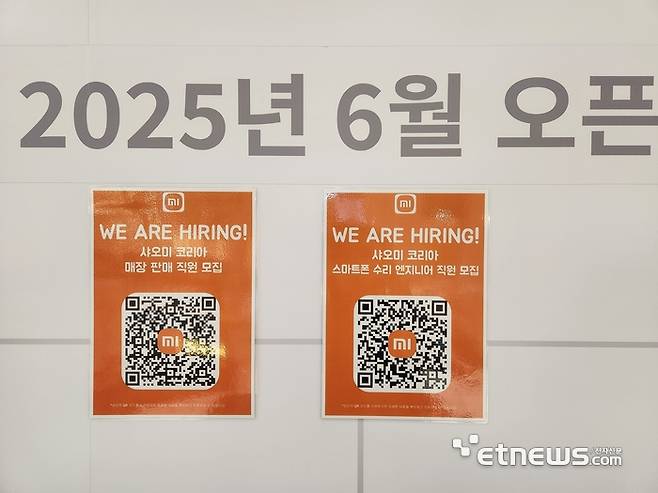 샤오미가 오픈 예정인 플래그십 스토어 앞에 매장 직원과 스마트폰 수리 엔지니어를 모집하는 채용 QR 코드가 붙어있다. (사진=김신영 기자)