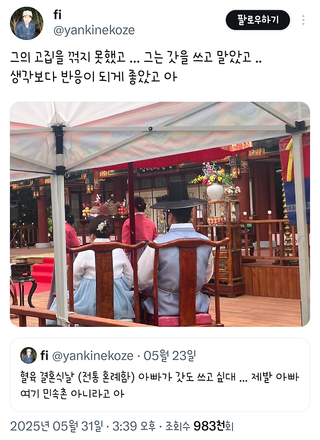 전통혼례 하는데 갓도 쓰고 싶다고 하는 아빠