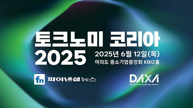 파이낸셜뉴스와 디지털자산거래소공동협의체(DAXA)는 다음달 12일 서울 여의도에서 ‘디지털 통화 빅뱅, 스테이블코인 vs. CBDC’를 주제로 ‘토크노미코리아 2025’를 공동개최한다.