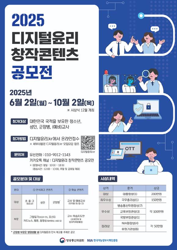 2025년 디지털윤리 창작콘텐츠 공모전 안내 이미지. [사진=방통위]