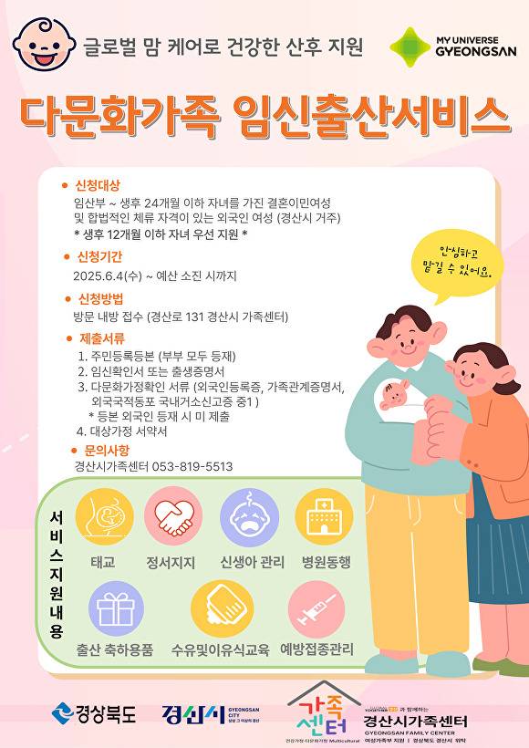 경산시 다문화가족 임신출산서비스 지원사업 시행 포스터  [사진=경산시]