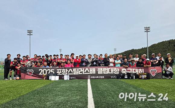 2025 포항스틸러스배 클럽대항 축구대회가 열리고 있다. [사진=포항스틸러스]