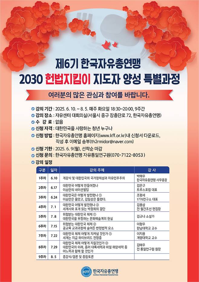 자유총연맹의 ‘2030 헌법지킴이 지도자 양성 특별과정’ 참가 안내문