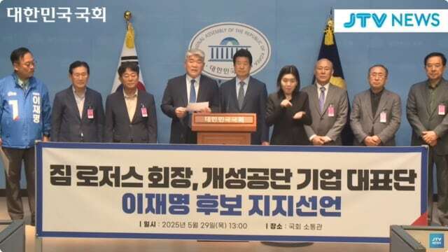 민주당 중앙선거대책위원회 총괄선거대책본부 국제협력단 공동단장인 이재강 의원이 지난달 29일 국회에서 주최한 기자회견에서 개성공단 기업대표단은 “로저스 회장이 이재명 후보를 지지한다”고 밝혔다. JTV뉴스 보도화면 캡처