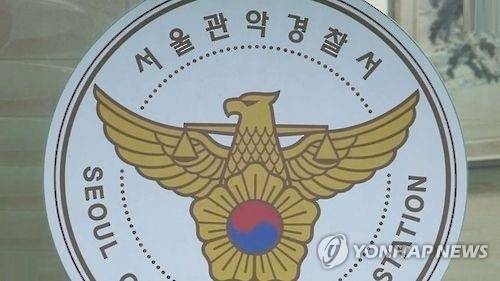 서울 관악경찰서 / 사진 = 연합뉴스