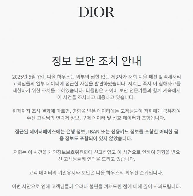 디올과 티파니의 고객 개인정보가 유출된 것으로 파악돼 개인정보보호위원회가 조사에 나섰다. /사진=뉴시스(디올 홈페이지 캡처)