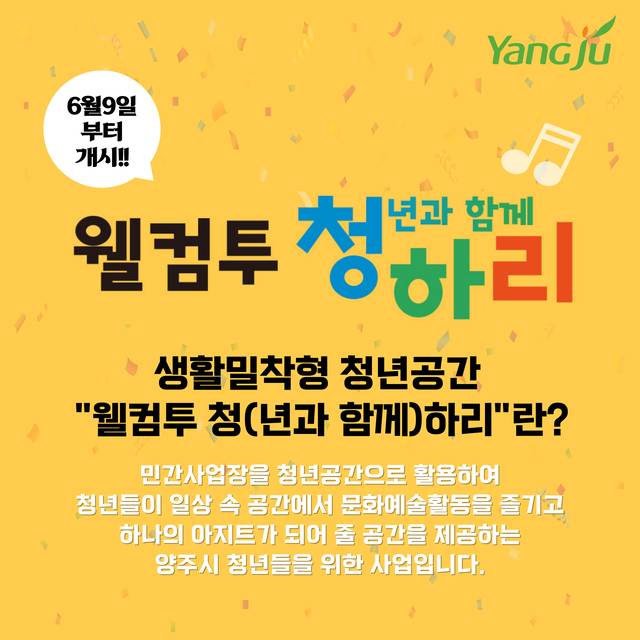 양주시가 오는 9일부터 생활밀착형 청년공간 ‘웰컴투 청(년과 함께)하리’ 사업을 다시 선보인다. 양주시 제공