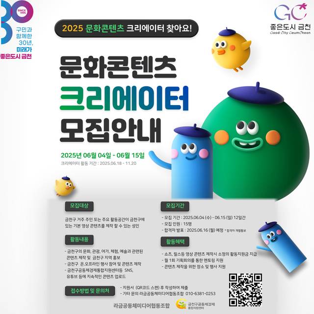 서울 금천구의 문화콘텐츠 크리에이터 모집 관련 홍보물. 금천구청 제공