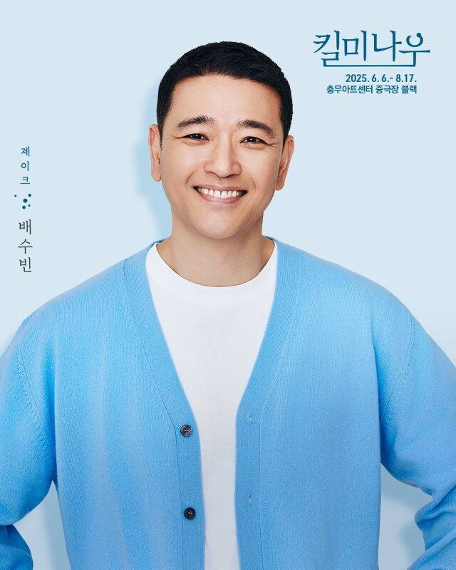 배수빈/연극 '킬 미 나우'