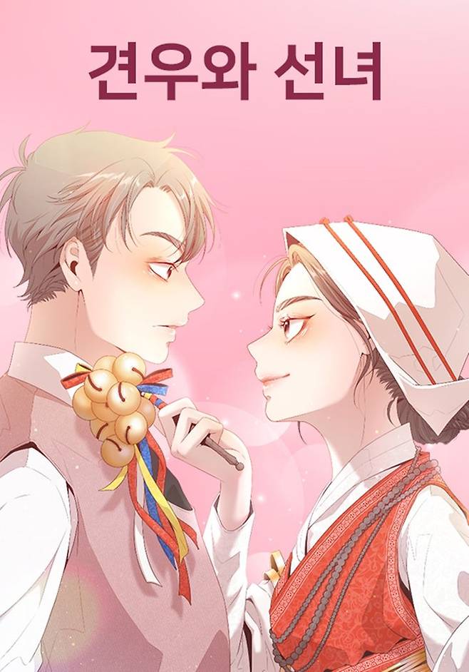 [서울=뉴시스] 웹툰 '견우와 선녀'. (사진=네이버웹툰 제공) 2025.06.02. photo@newsis.com *재판매 및 DB 금지
