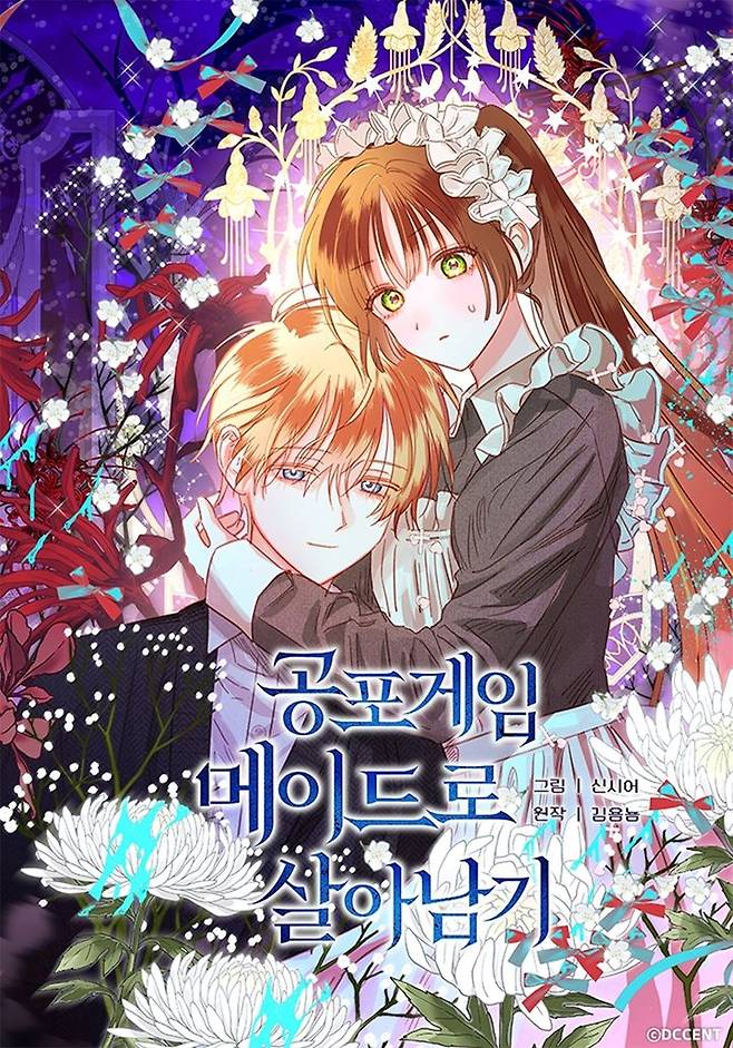 [서울=뉴시스] 카카오페이지 '공포게임 메이드로 살아남기'. (사진=ⓒDCCENT 제공) 2025.06.02. photo@newsis.com *재판매 및 DB 금지