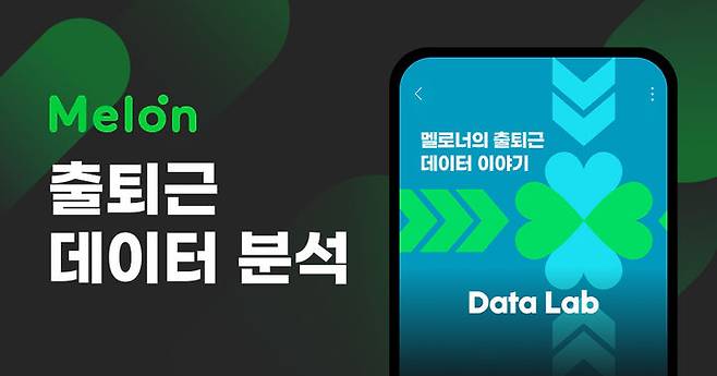[서울=뉴시스] 카카오엔터테인먼트 뮤직플랫폼 멜론은 지난달 30일 데이터랩을 통해 올해 평일 출퇴근 시간대 데이터를 분석한 결과를 공개했다고 2일 밝혔다. (사진=카카오엔터테인먼트 제공) *재판매 및 DB 금지