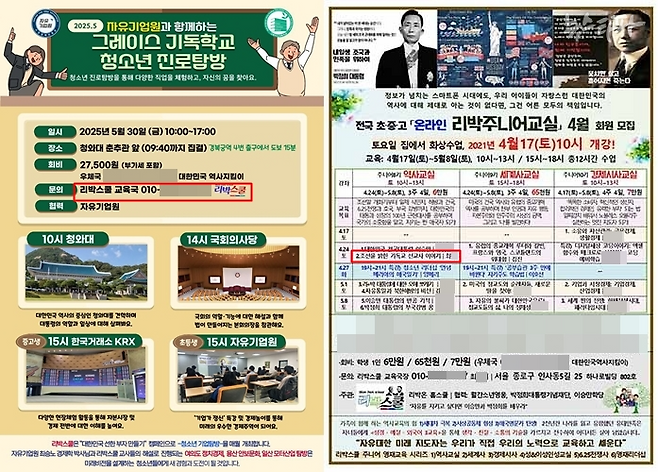 2025년 리박스쿨의 청소년 진로탐방 홍보 포스터(왼쪽)에 문의처는 자손군 단장 최 씨의 전화번호다. 2021년 4월 리박주니어스쿨 홍보 포스터(오른쪽)에는 역사 강사로 최 씨가 포함돼 있다.