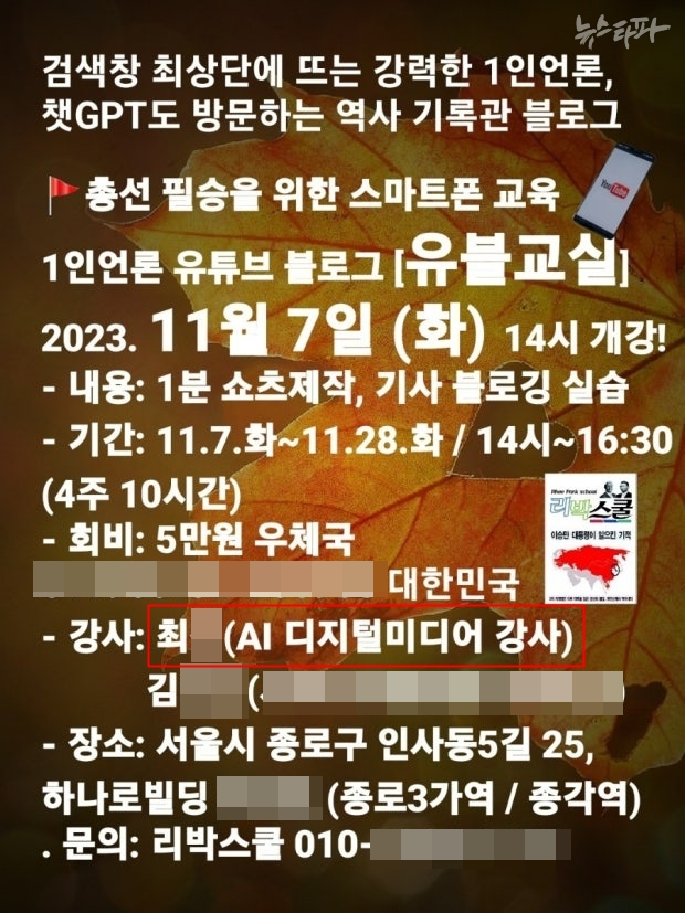 지난 2023년 11월 리박스쿨의 스마트폰 교육 홍보 포스터. 최 씨가 강사로 소개돼 있다.&nbsp;