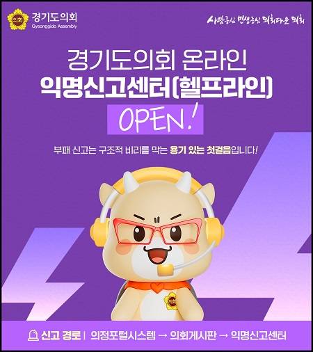 ▲경기도의회 '온라인 익명신고센터' 가동 안내문 ⓒ경기도의회