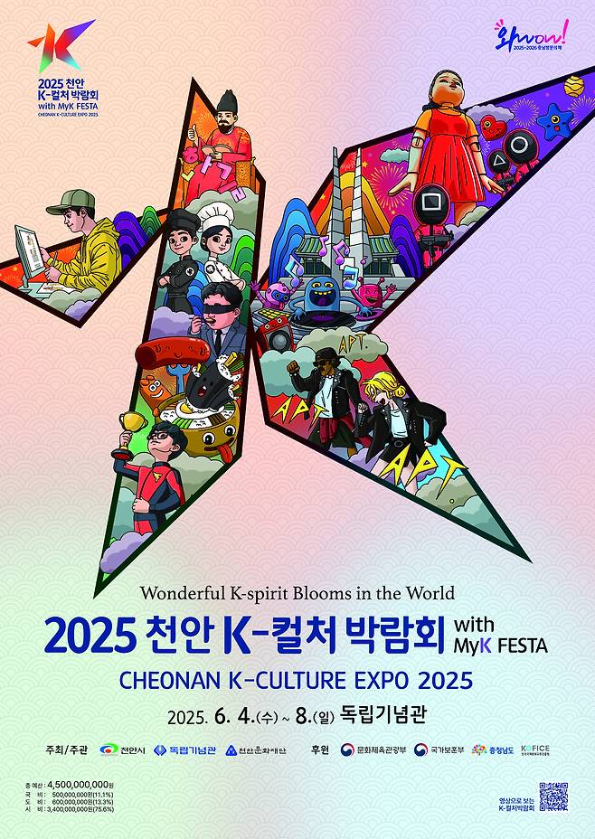 ‘2025 천안 K-컬처박람회’ 홍보문.