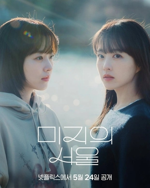 ‘미지의 서울’ 넷플릭스 포스터. 사진 제공=넷플릭스