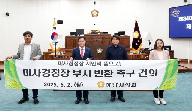 미사경정장 부지 반환 촉구 건의안 채택. 사진 제공=하남시의회