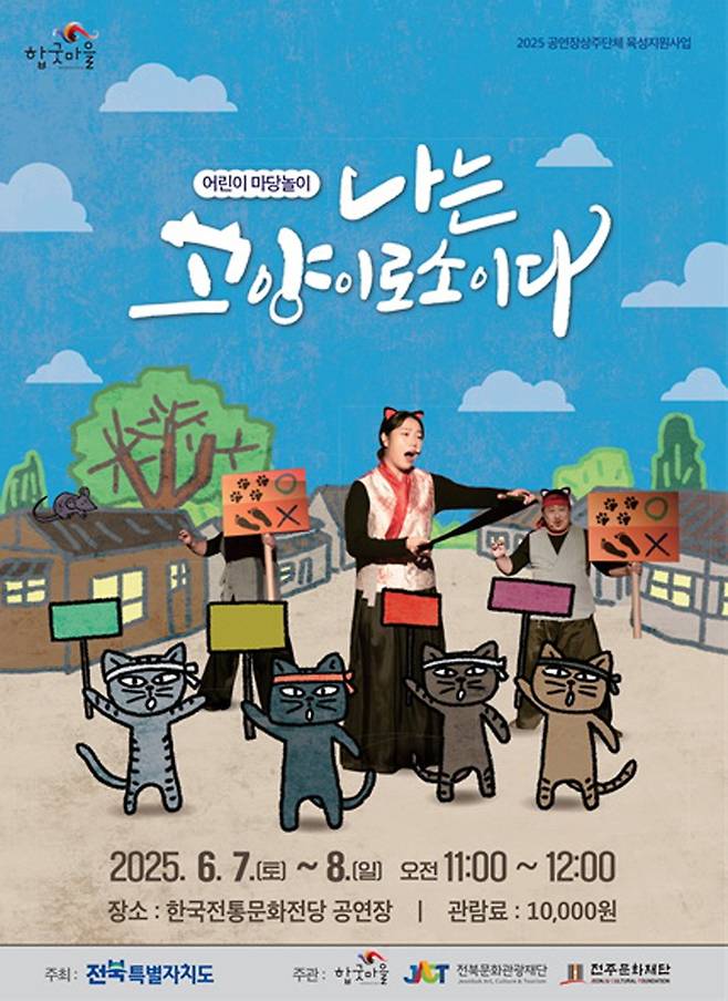 어린이 마당놀이 '나는 고양이로소이다' 포스터 [전주문화재단 제공. 재판매 및 DB 금지]