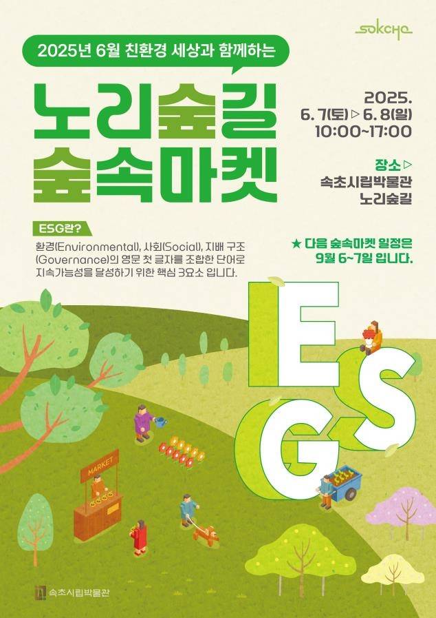 노리숲길 숲속마켓 홍보 포스터 [속초시 제공. 재판매 및 DB금지]