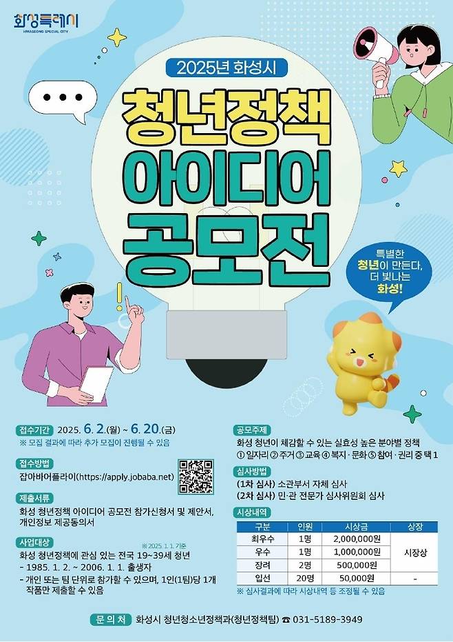 화성시 '청년정책 아이디어 공모전' 포스터 [화성시 제공. 재판매 및 DB 금지'