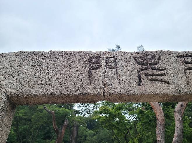 불로문 상단 모습  [국가유산청 제공. 재판매 및 DB 금지]