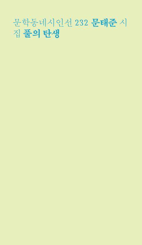 '풀의 탄생' 표지 이미지 [문학동네 제공. 재판매 및 DB 금지]