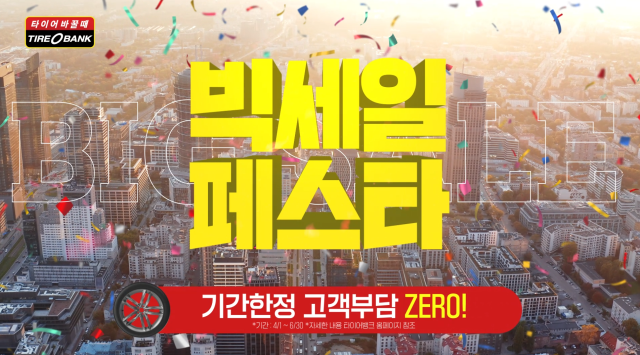 타이어뱅크, 빅세일페스타 신규 TV 광고 런칭 홍보이미지.타이어뱅크㈜ 제공.