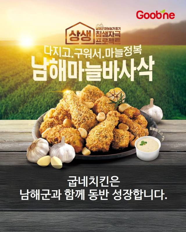 굽네치킨서 판매하고 있는 남해마늘 바사삭./남해군/