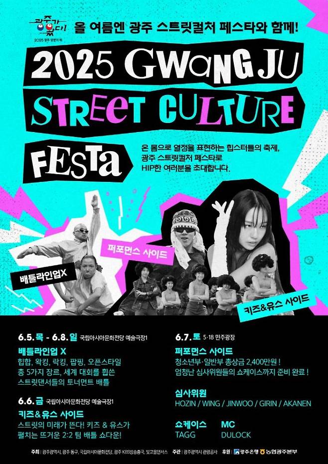 '2025 광주 스트릿컬처 페스타' 포스터. 광주시 제공