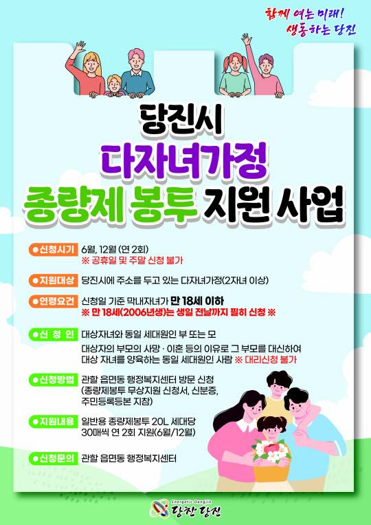 당진시는 저출산 극복과 다자녀가정의 육아 부담 완화를 위해 다자녀가정 종량제봉투 지원 사업을 시행한다고 밝혔다. 사진=당진시 제공.