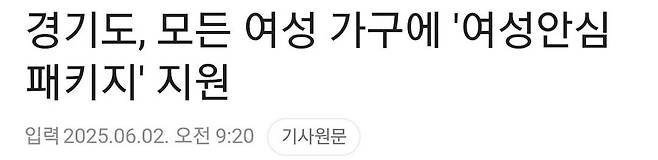 경기도, 모든 여성가구에 여성 안심 패키지 지원