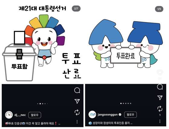 대전광역시 선거관리위원회, 장성군이 제작한 투표 인증 용지. 사진 인스타그램 캡처