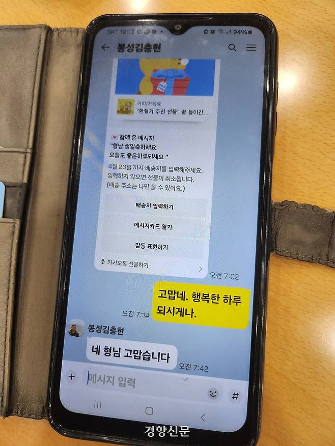 김충현씨가 지난 4월16일 생일을 축하한다며 지인에게 보낸 문자. 강정의 기자